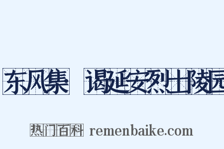 东风集·谒延安烈士陵园是什么意思的图片